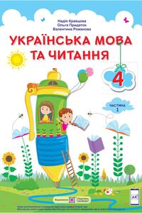 Підручники Українська мова 4 клас Н.М. Кравцова, О. Д. Придаток, В. М. Романова 2021 Частина 1
